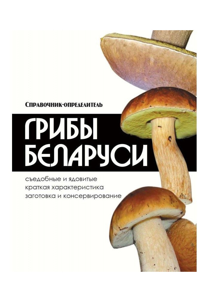 Book Mushrooms of Belarus