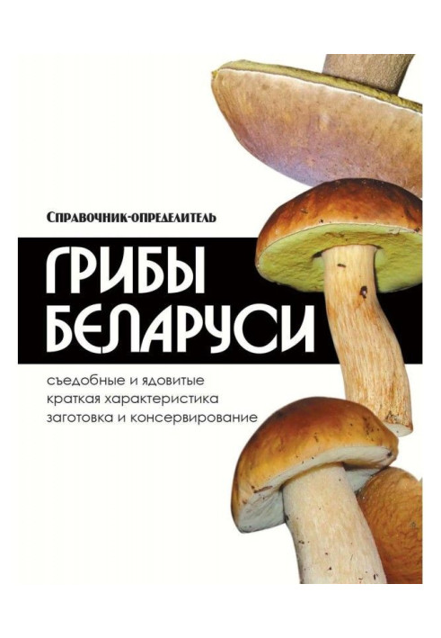Book Mushrooms of Belarus