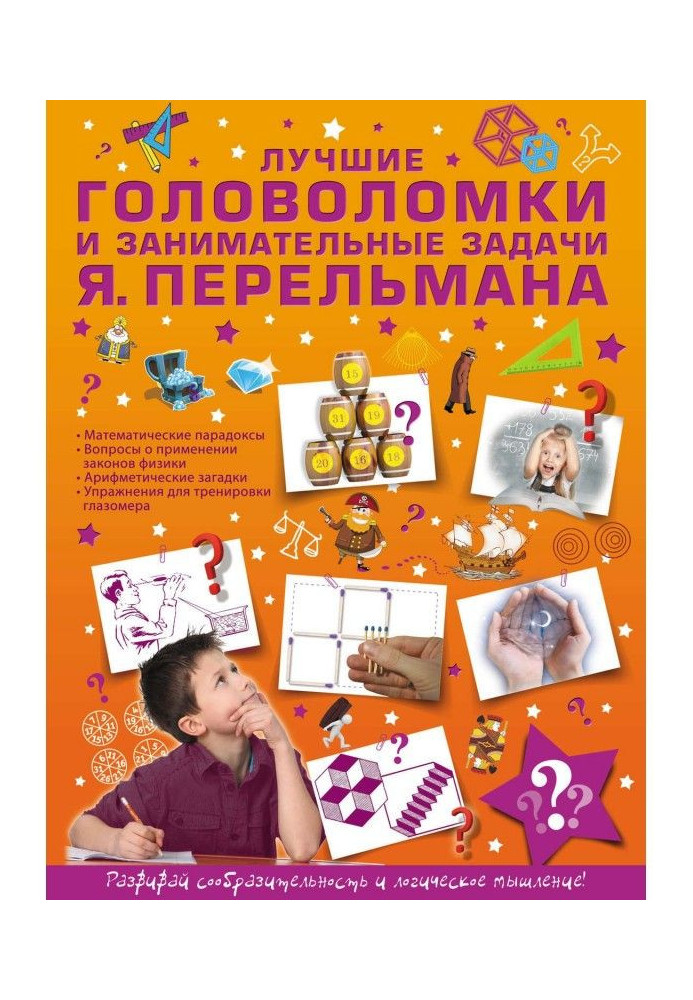 Книга Кращі головоломки і цікаві завдання Я. Перельмана