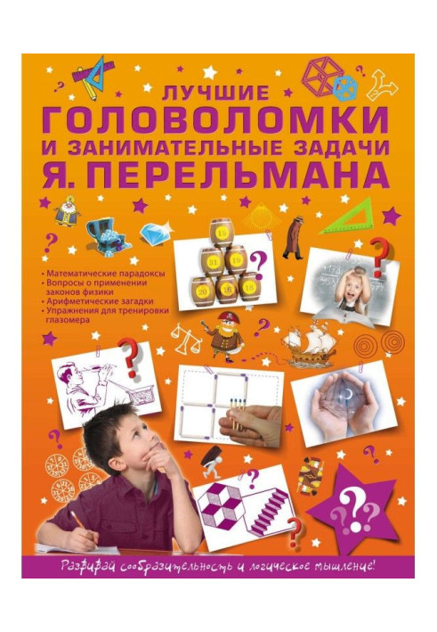 Book The best puzzles and entertaining tasks of Y. Perelman