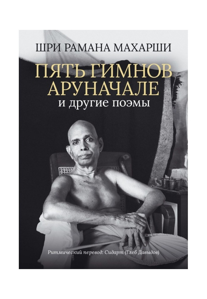 Книга П'ять гімнів Аруначале. та інші поеми