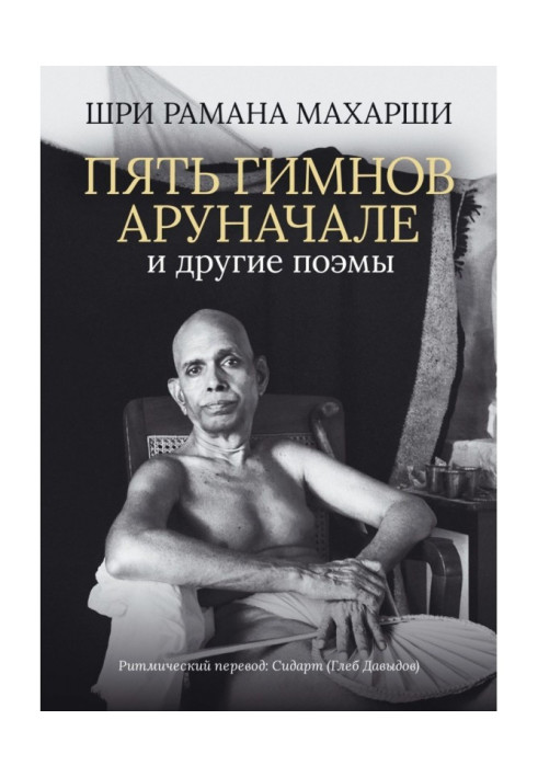 Книга П'ять гімнів Аруначале. та інші поеми