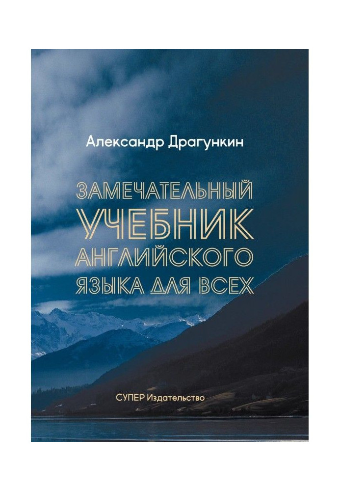 Книга Замечательный учебник Английского языка для всех