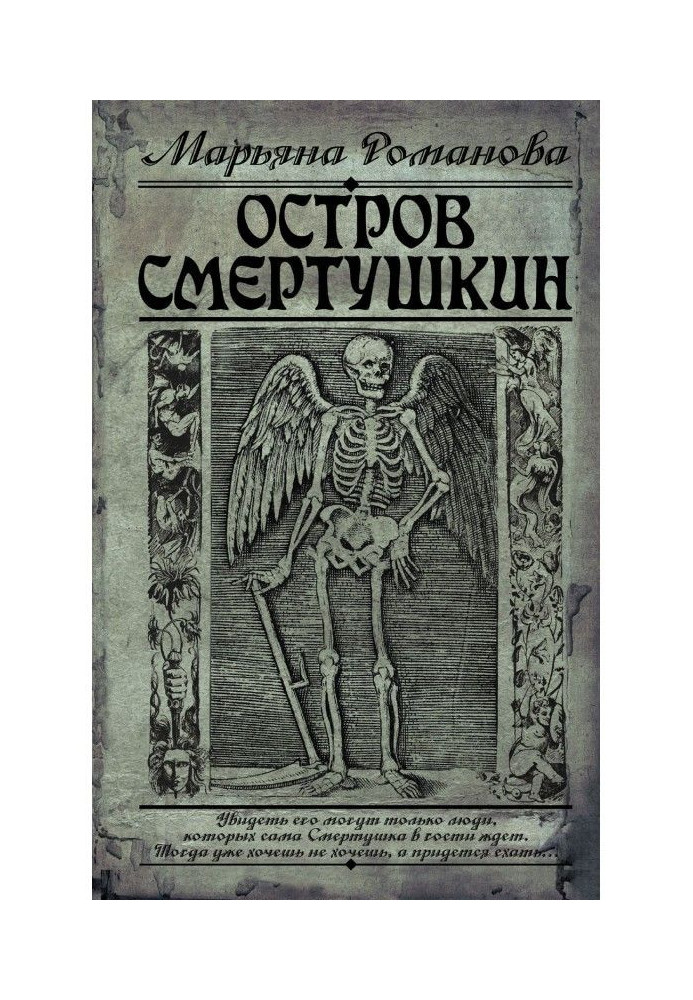 Книга Остров Смертушкин