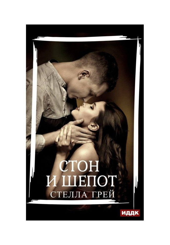 Книга Стон и шепот