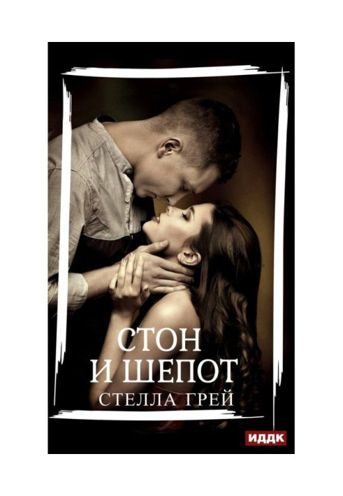 Книга Стон и шепот