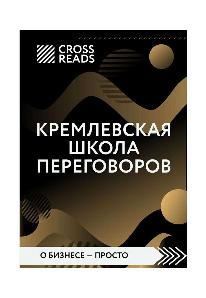 Book Review on the book of Igor Рызова "Kremlin school of negotiations"