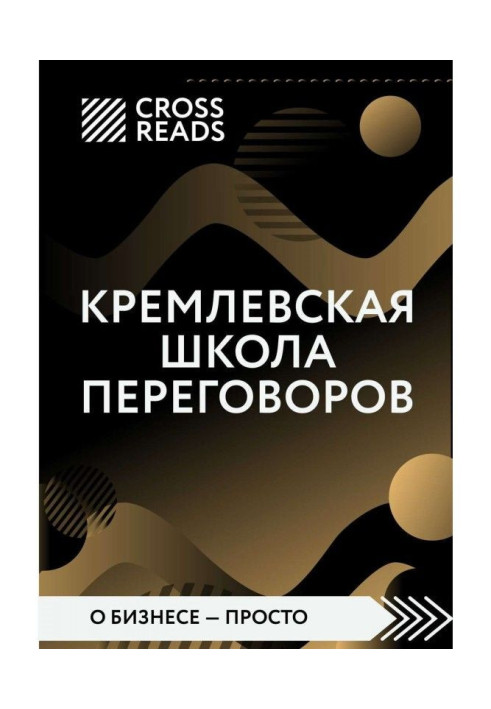 Book Review on the book of Igor Рызова "Kremlin school of negotiations"