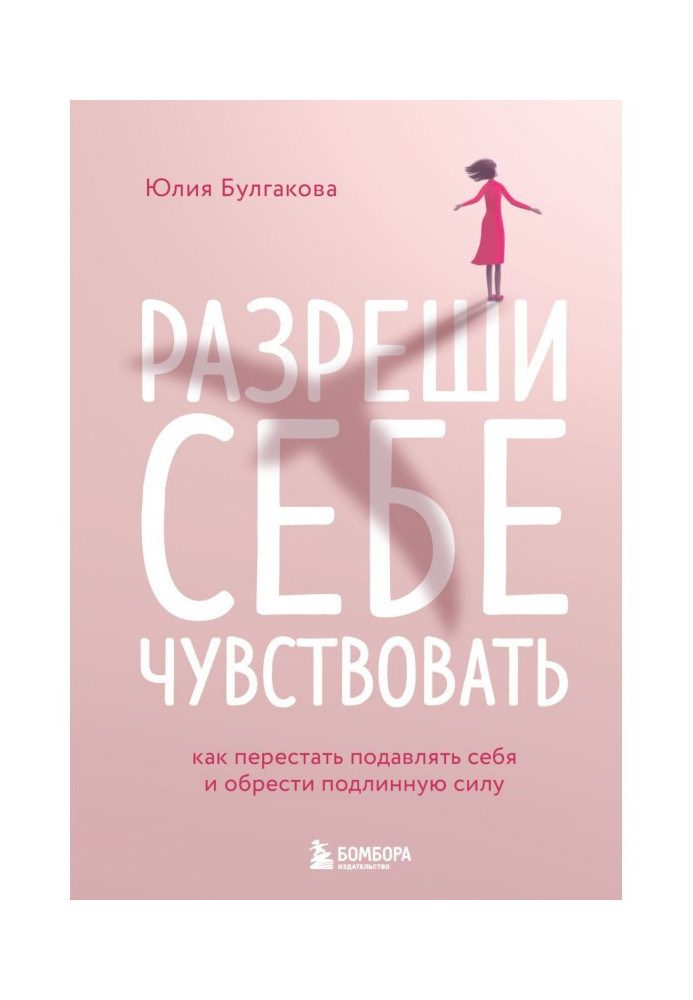Книга Разреши себе чувствовать. Как перестать подавлять себя и обрести подлинную силу