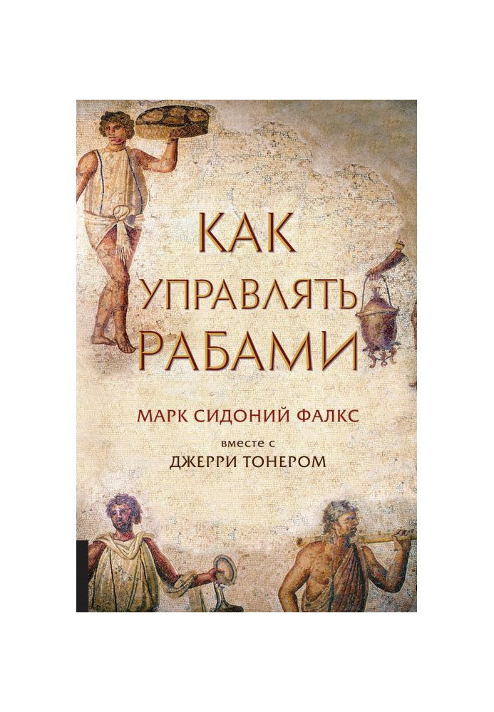 Книга Как управлять рабами