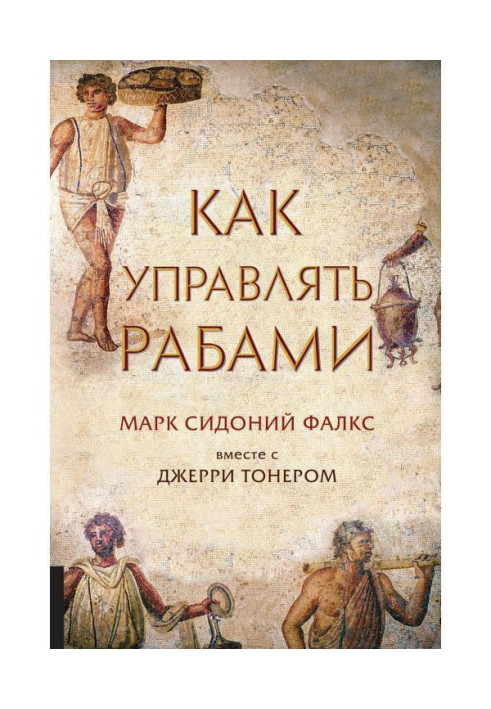 Книга Как управлять рабами