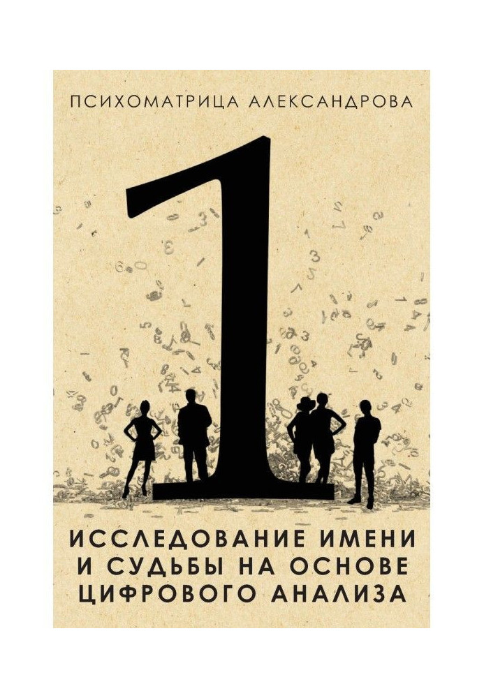 Книга Исследование имени и судьбы на основе цифрового анализа