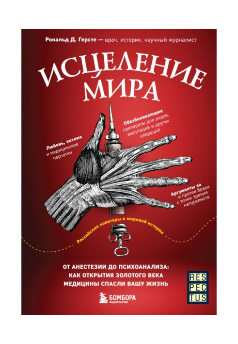 Книга Исцеление мира. От анестезии до психоанализа: как открытия золотого века медицины спасли вашу жизнь