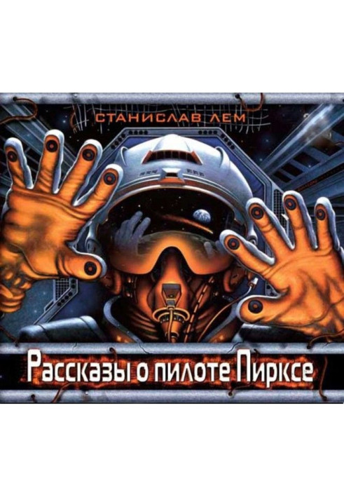 Книга Рассказы о пилоте Пирксе