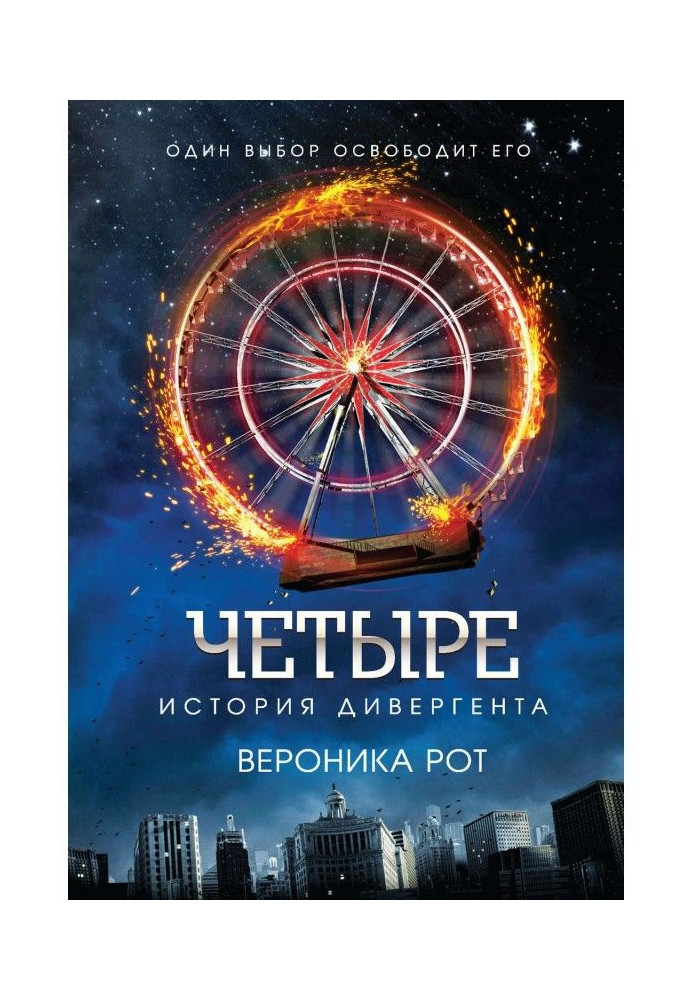 Book Four. History of the divergent