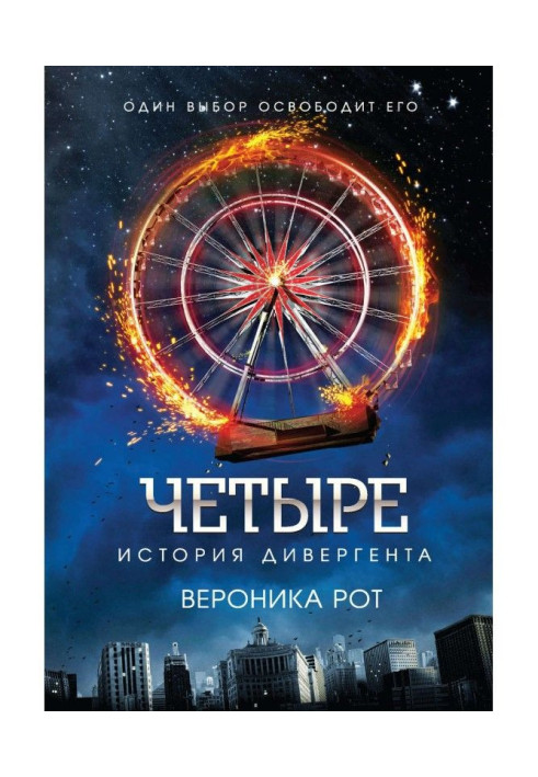 Book Four. History of the divergent