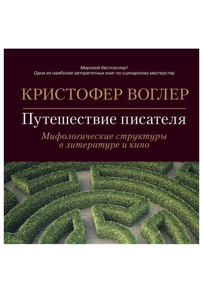 Книга Путешествие писателя. Мифологические структуры в литературе и кино