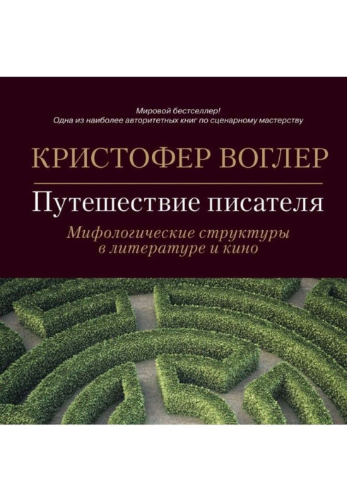 Книга Путешествие писателя. Мифологические структуры в литературе и кино