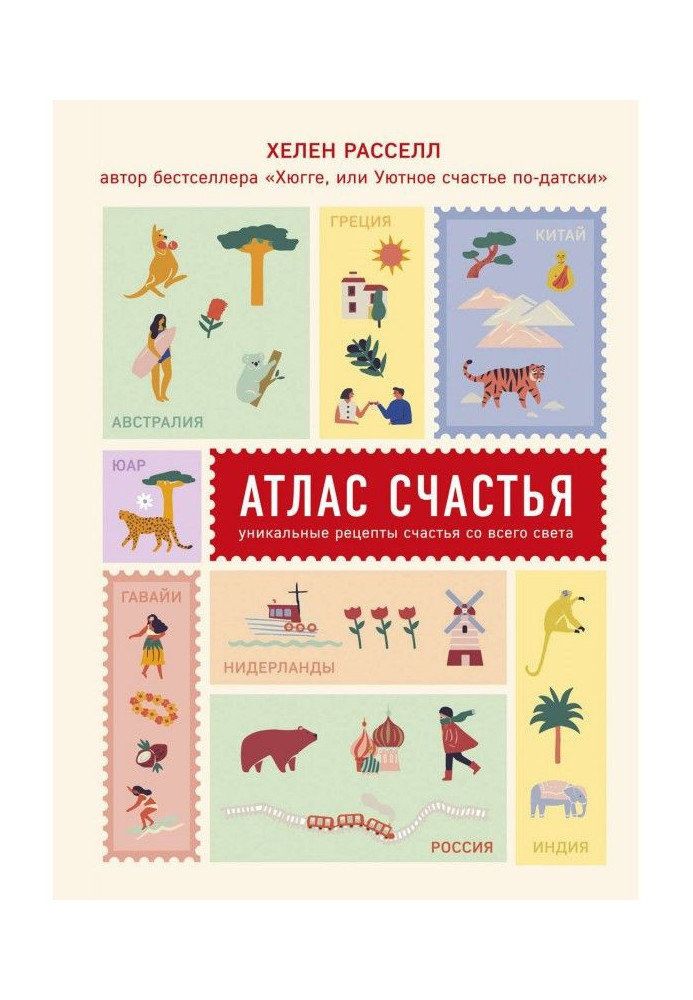 Книга Атлас щастя. Унікальні рецепти щастя з усього світу