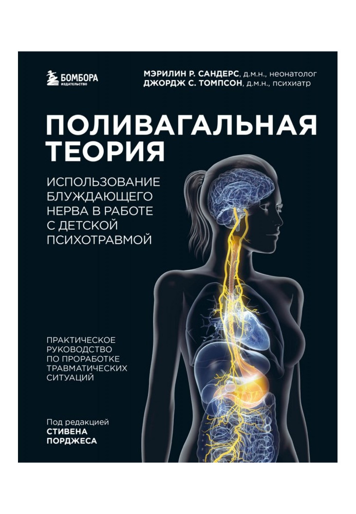 Книга Полівагальна теорія. Використання блукаючого нерва в роботі з дитячою психотравмою