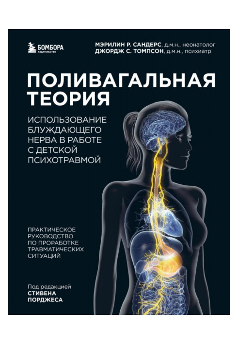 Book Polyvagal theory. The use of the vagus nerve in working with childhood psychotrauma