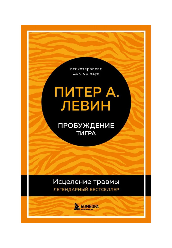 Книга Пробудження тигра. Лікування травми. Легендарний бестселер