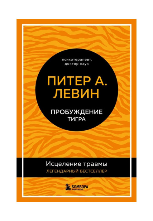 Книга Пробудження тигра. Лікування травми. Легендарний бестселер