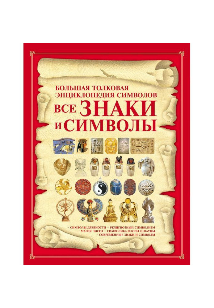 Книга Всі знаки та символи. Велика тлумачна енциклопедія символів