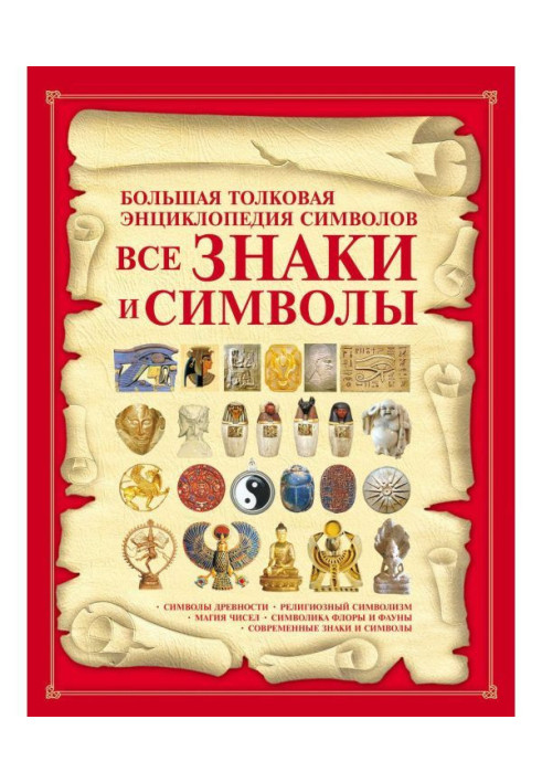 Книга Всі знаки та символи. Велика тлумачна енциклопедія символів
