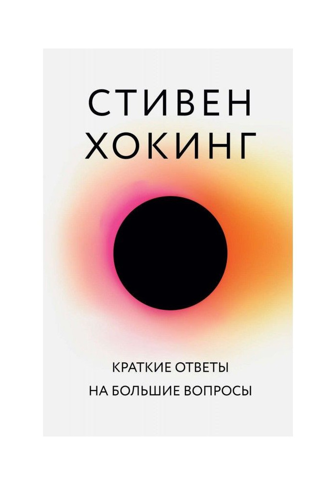 Книга Краткие ответы на большие вопросы