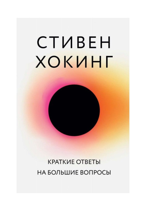 Книга Краткие ответы на большие вопросы