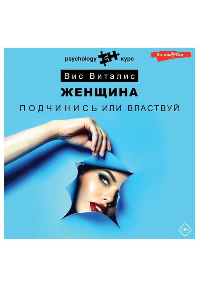 Книга Жінка. Підкорися або володарюй