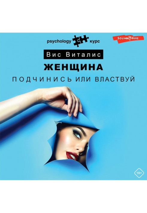 Книга Жінка. Підкорися або володарюй