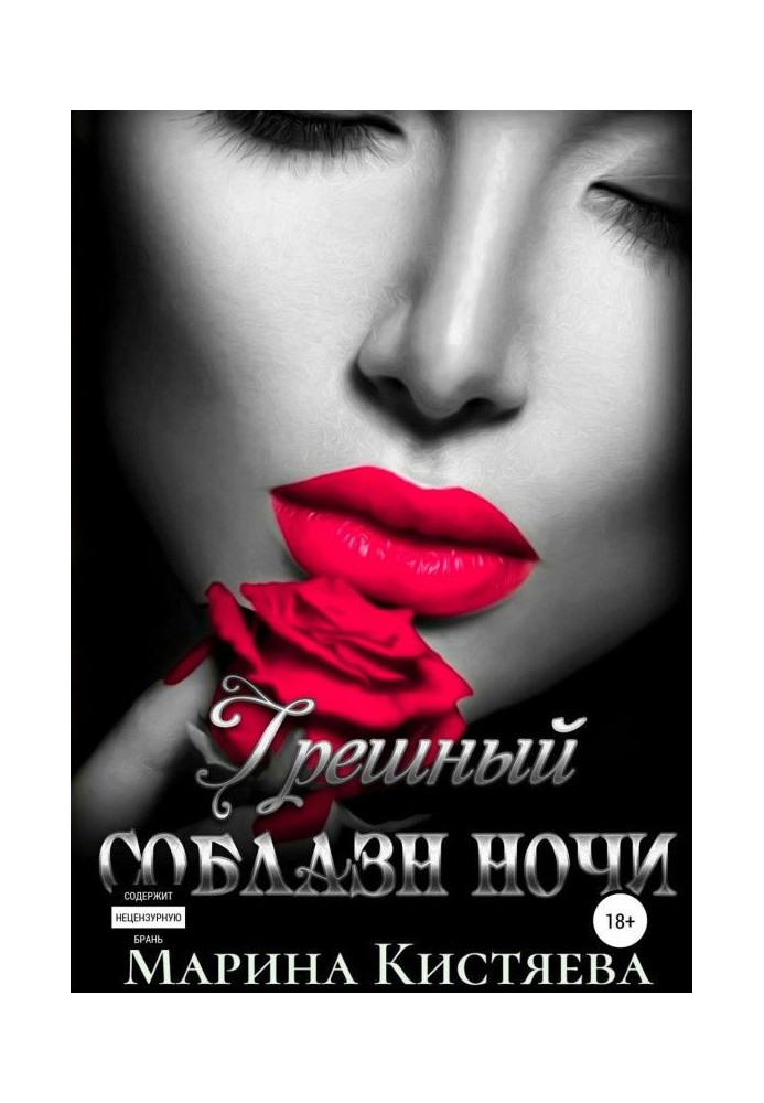 Книга Грешный соблазн ночи