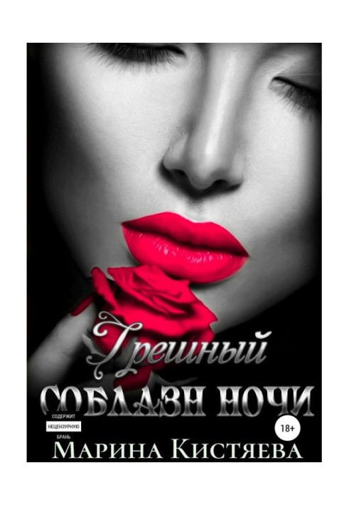 Книга Грешный соблазн ночи
