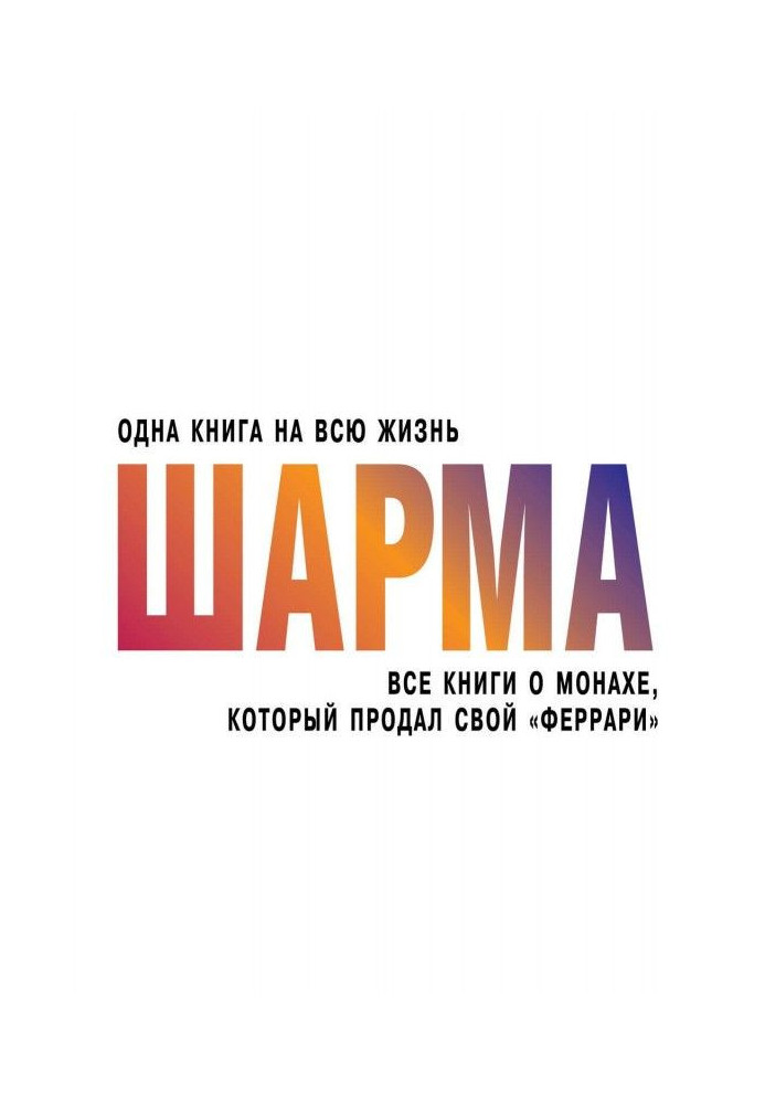 Книга Все книги о монахе, который продал свой «феррари»