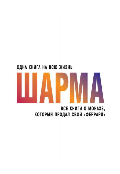 Книга Все книги о монахе, который продал свой «феррари»