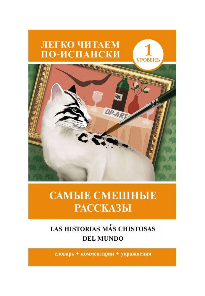 Книга Самые смешные рассказы - Las historias mas chistosas del mundo. Уровень 1