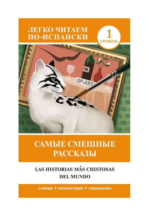 Book The funniest stories - Las historias mas chistosas del mundo. Level 1