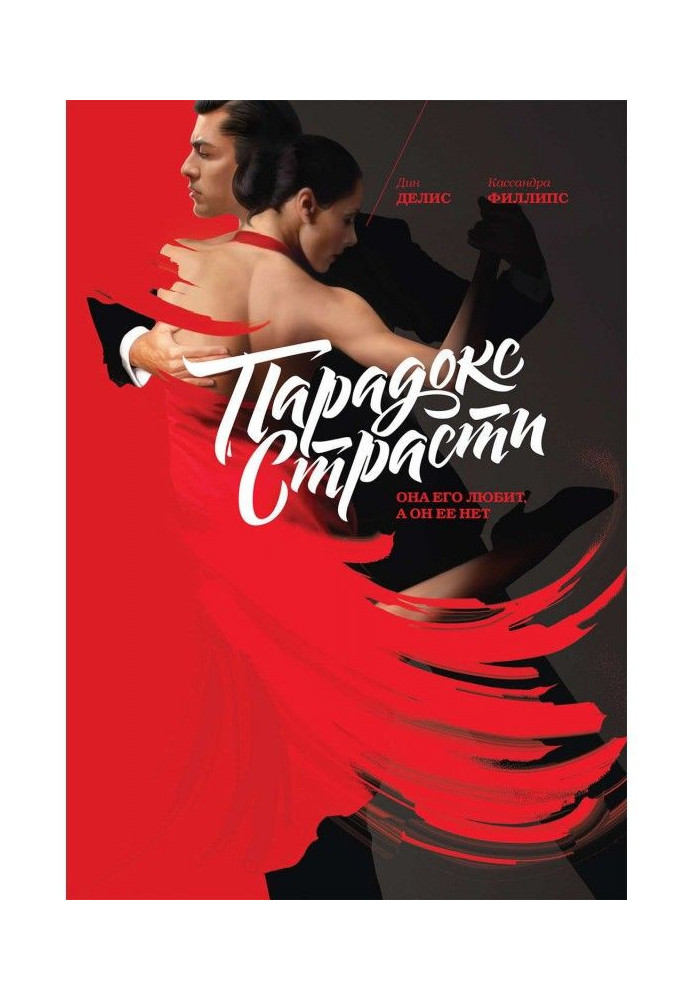 Книга Парадокс страсти