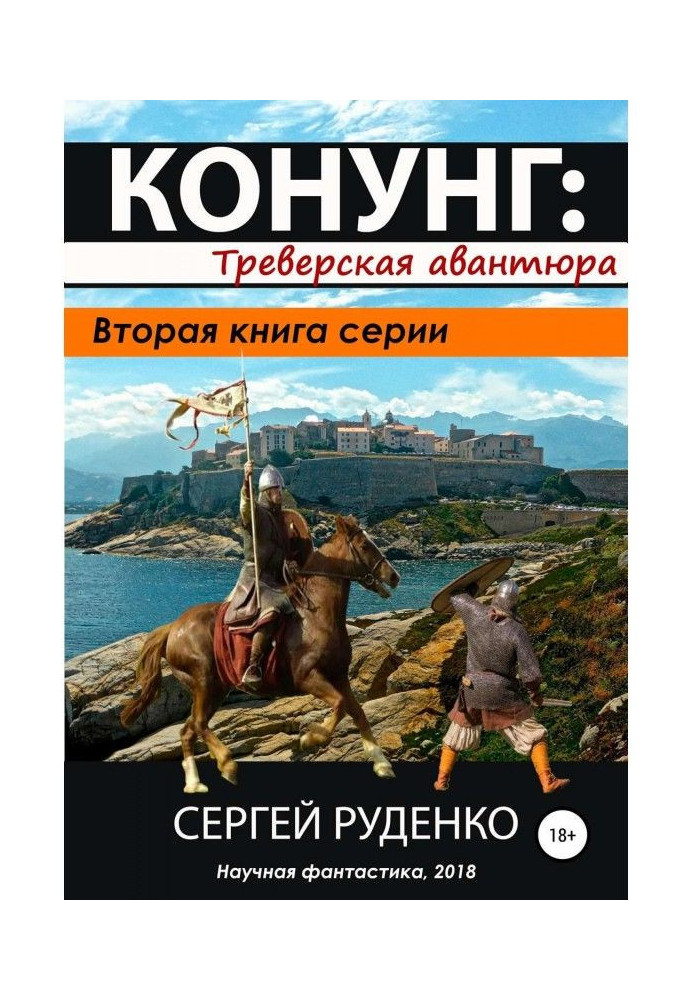 Книга Конунг 2: Треверська авантюра