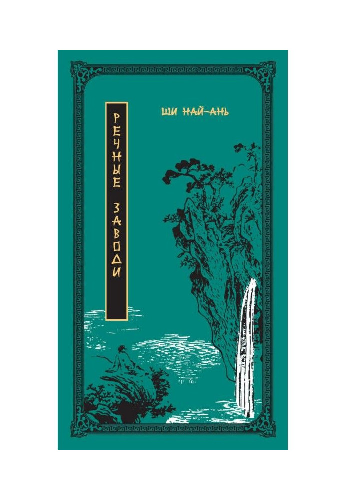 Книга Речные заводи. Том 1