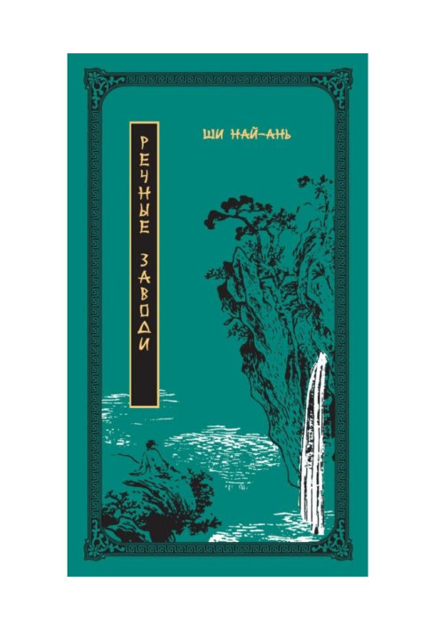 Книга Речные заводи. Том 1