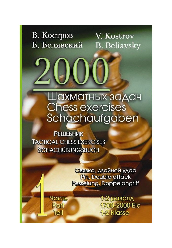 Book 2000 chess tasks. 1-2 digit. Part 1. Copula. Double blow