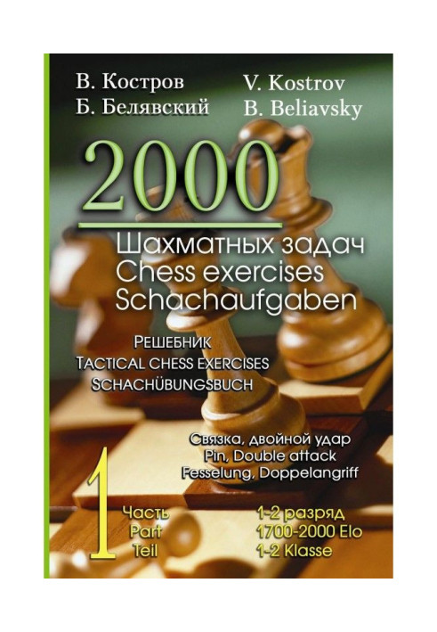 Book 2000 chess tasks. 1-2 digit. Part 1. Copula. Double blow