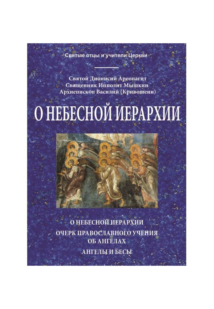 Book About a celestial hierarchy