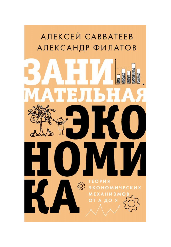 Книга Цікава економіка. Теорія економічних механізмів від А до Я