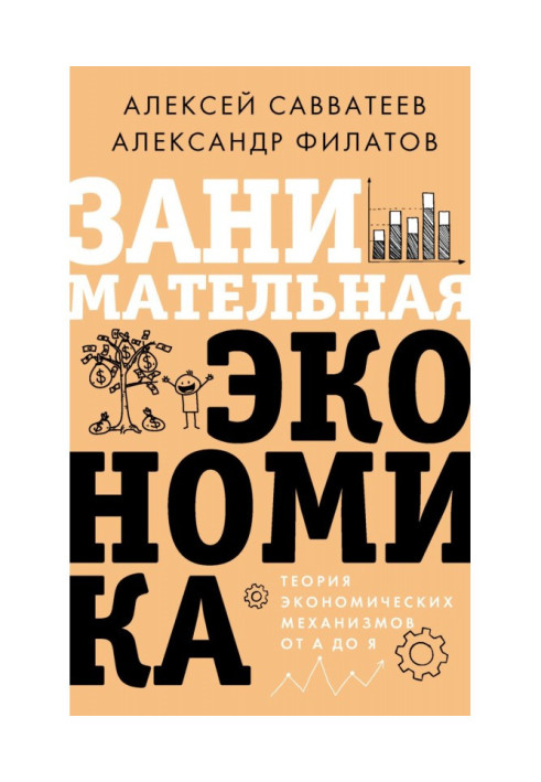 Книга Занимательная экономика. Теория экономических механизмов от А до Я