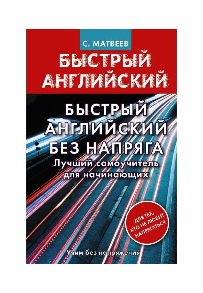 Книга Быстрый английский без напряга. Лучший самоучитель для начинающих