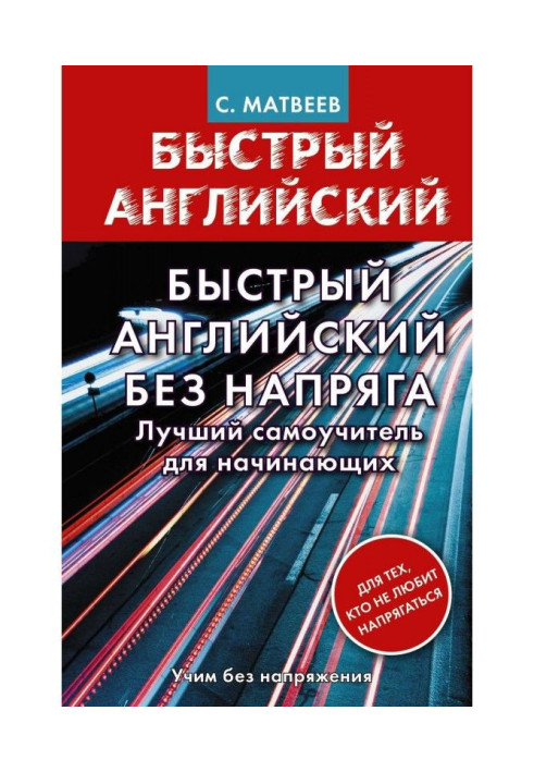 Книга Швидка англійська без напруження. Найкращий самовчитель для початківців